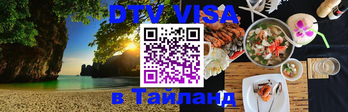 DTV Visa Тайланд купить 