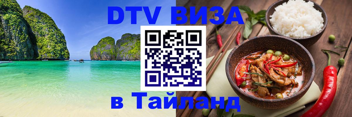 DTV Visa Thailand — прайс и условия, виза без дополнительных документов - 03.10.2025 
